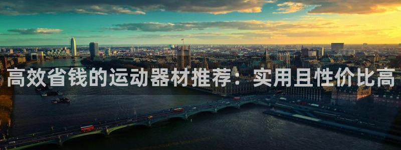 emc易倍体育官网下载平台假的吗是真的吗吗:高效省钱的运动器