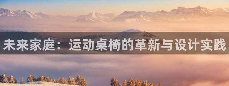 emc易倍官方平台体育:未来家庭:运动桌椅的革新与设计实践