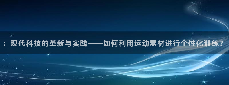 emc易倍官方集团官网::现代科技的革新与实践——如何利用运