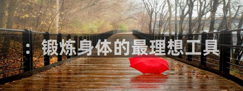 海南emc易倍体育官网下载::锻炼身体的最理想工具